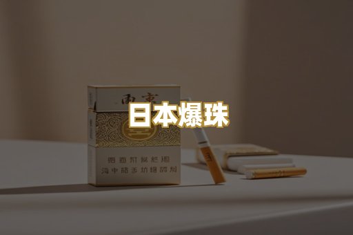 日本爆珠